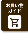 お買い物ガイド