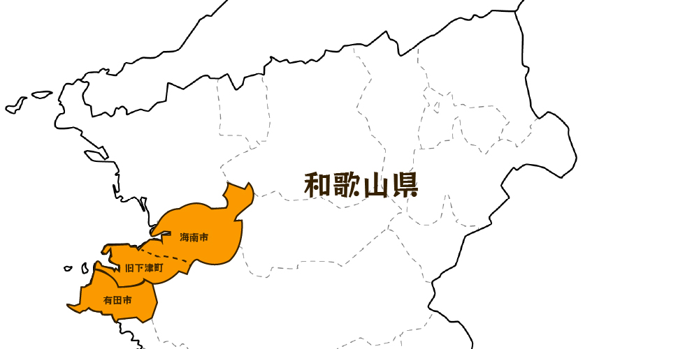 和歌山県の地図、有田市と海南市（旧下津町）について